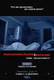 Постер Paranormal Activity 4